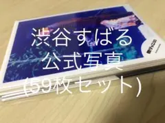 渋谷すばる 公式写真 59枚セット