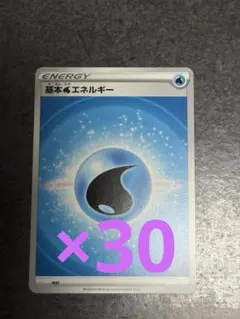 ポケモンカード　基本水エネルギー　30枚
