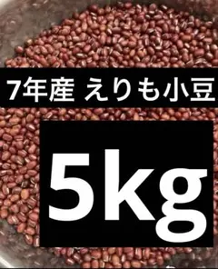 新豆】 令和8年産 北海道産 小豆 えりも167 5kg - メルカリ