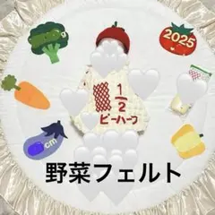 ハーフバースデー 野菜モチーフセット