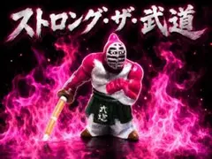 キン肉マン キンケシ ストロング・ザ・武道 リペイントのサムネイル