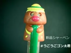 新品　未使用 うごうごゴン太くん　シャーペン