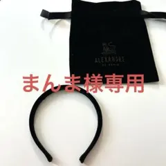 【ALEXANDRE DE PARIS】マシェールエラ カチューシャ