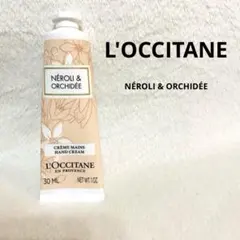 ロクシタンハンドクリーム ホワイトネロリオーキデ