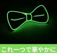 パーティやイベントなどで注目を集める光る蝶ネクタイLEDライトアップ蝶ネクタイ