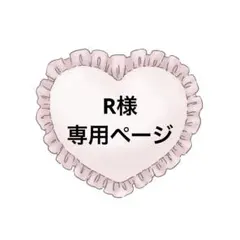 R様専用ページ