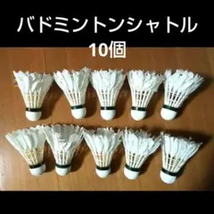 バドミントン バトミントン 中古 シャトル10個