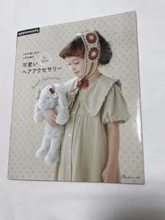 1年中楽しめる かぎ針編み 可愛いヘアアクセサリー