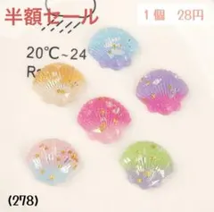 ＊半額セール＊(278)貝殻　シェル　キラキラ　ラメ　カラフル　デコパーツ