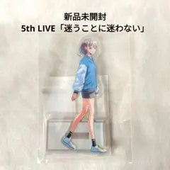 MyGo 5th LIVE「迷うことに迷わない」アクスタ　高松燈