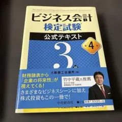 ビジネス会計検定試験3級 公式テキスト 第4版