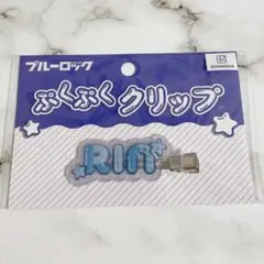 ブルーロック ぷくぷくクリップ 糸師凛