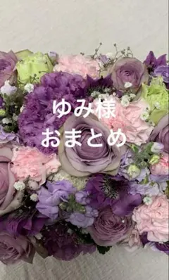 ゆみ様 リクエスト 3点 まとめ商品