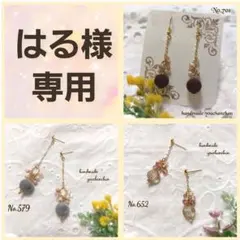 はる様 リクエスト 3点 まとめ商品