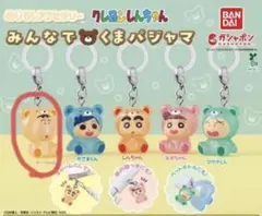 クレヨンしんちゃん めじるしアクセサリーみんなでくまパジャマ ボーちゃん