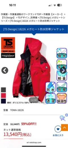 TSデザイン 18226 メガヒート 防水防寒ジャケット