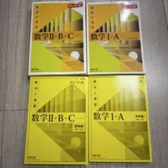 黄チャート 数II＋B＋C、数Ⅰ＋A