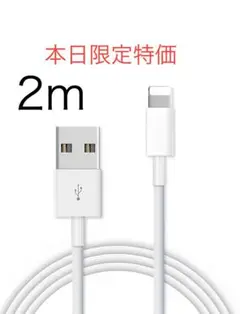 特価USB Lightningケーブル iPhone充電ケーブル 2m 2.4A
