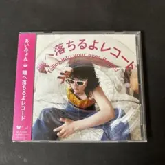 いみょん「瞳へ落ちるよレコード」 アルバム　CD【新品ケース】