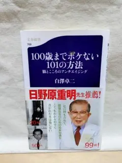 100歳までボケない101の方法 脳とこころのアンチエイジング