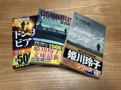 誉田哲也 姫川玲子シリーズ 3冊セット
