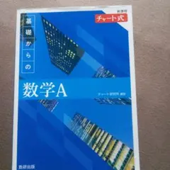 チャート式 基礎からの数学A