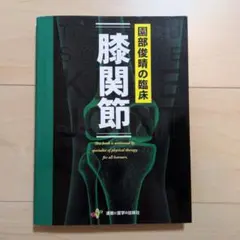 薗部俊晴の臨床 徒手療法ガイドブック - メルカリ