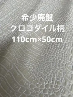 ハギレ　ワニ柄　高級フェイクレザー　ホワイト系　【匿名配送】合皮