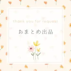 y‪‪ ‪‪☺︎‬ プロフィール必読様 リクエスト 2点 まとめ商品