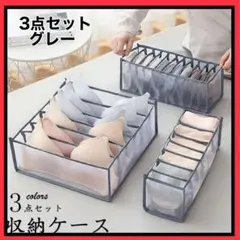 下着 収納ケース　3点セット 収納ボックス　仕切り グレー メッシュ　引き出しのサムネイル