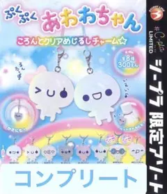 ぷくぷくあわわちゃん ころんとクリアめじるしチャーム 全8種コンプリートセット