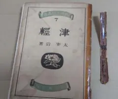 初版•1944年発行】津軽 太宰治 - メルカリ