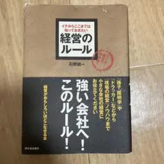 経営のルール 石野誠一
