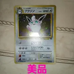 準美品】 プクリン 第2弾拡張パック ポケモンジャングル ポケモン