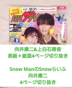 匿名送料込 向井康二＆上白石萌音 表紙＋紙面4ページ切り抜き
