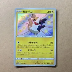 モルペコ S 色違い 243/190 ポケカ