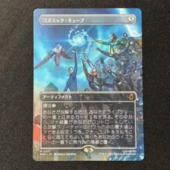コズミック・キューブ　ボーダーレス