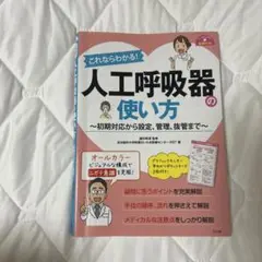 人工呼吸器の使い方