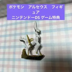 ポケモン　アルセウス フィギュア 　 ニンテンドーDS ゲーム特典