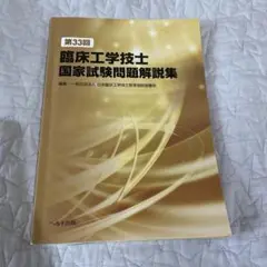 第33回 臨床工学技士国家試験問題解説集