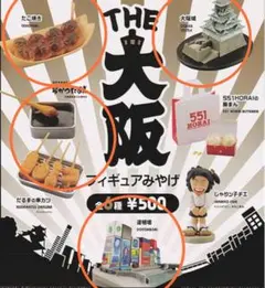 THE 大阪 フィギュアみやげ