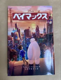 ベイマックス　児童書