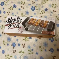 LITHON 焼鶏グリル 一人用のサムネイル