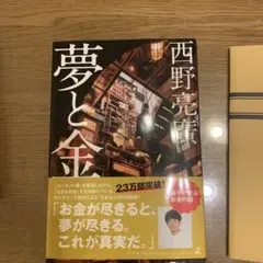 夢と金 西野亮廣
