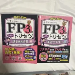 FP3級合格のトリセツ速習テキスト : イチから身につく 2022-23年版のサムネイル
