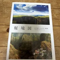 秘境国 Unexplored Countries