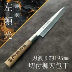 【美品】左頼光 切付柳刃包丁 別作 鋼製 片刃 右 刃渡り195mm 研ぎ済 2026年最新】左頼光の人気アイテム - メルカリ