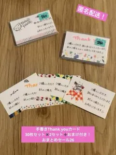 【おまけあり】手書きThank youカード　おまとめセット26