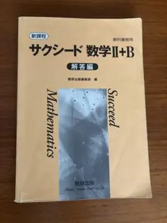 サクシード 数学II+B 解答編 新課程　新品未使用