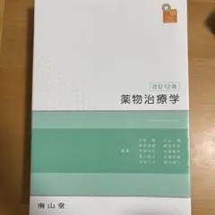 2026年最新】薬物治療学 改訂の人気アイテム - メルカリ